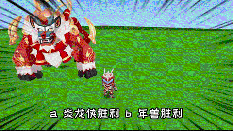 迷你世界怎么得到年兽[图2]
