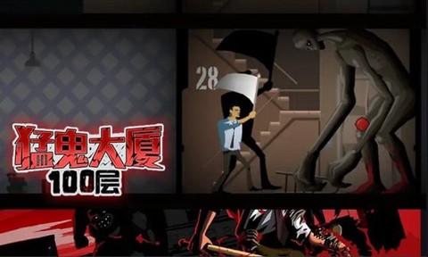 猛鬼大厦100层图2