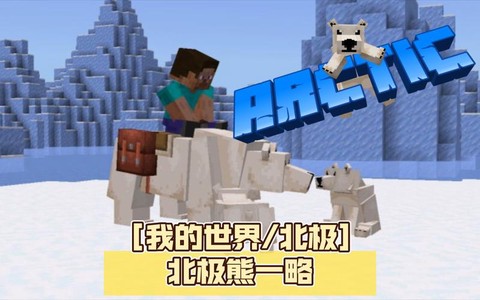 我的世界怎么驯养北极熊