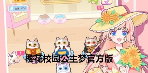 樱花校园公主梦[图1]
