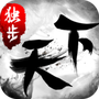 独步天下