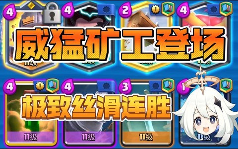 皇室战争矿工怎么玩[图1]