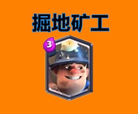 皇室战争矿工怎么玩[图2]