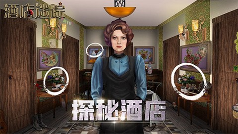 酒店迷踪图1