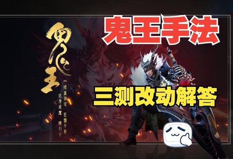 问道手游鬼王怎么杀[图2]