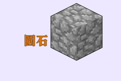我的世界圆石怎么挖[图1]