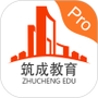筑成教育Pro
