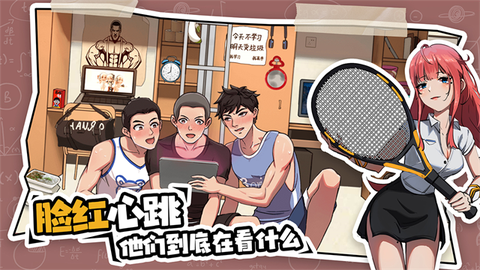 体育生的集体生活图1