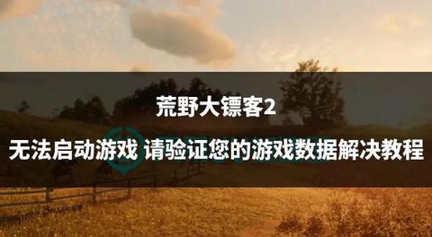 荒野大镖客2如何启动[图1]