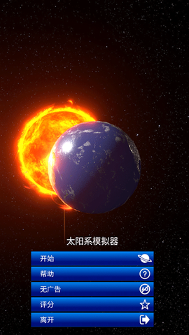 太阳系模拟器图1