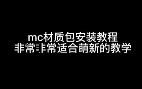 我的世界如何安装材质包[图2]