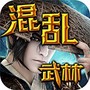 混乱武林单