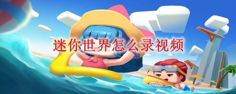 怎么录迷你世界的视频[图1]