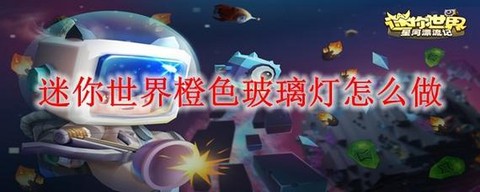 迷你世界电灯怎么安装