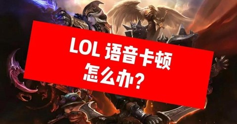 英雄联盟的声音怎么回事[图1]