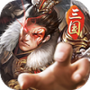 三国：神魔觉醒