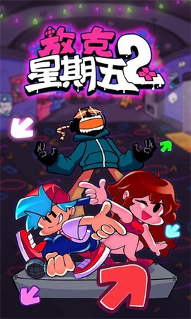 放克星期五2[图1]