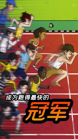 小哥哥快跑图1