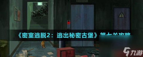 逃脱密室第7关怎么过[图1]