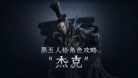 杰克第五人格怎么溜