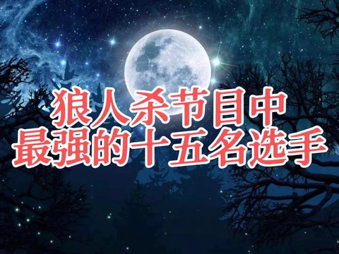 有什么狼人杀的节目[图1]