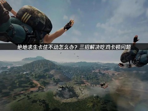 怎么让绝地求生不卡[图2]