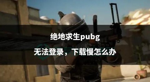 绝地求生怎么清除缓存[图1]
