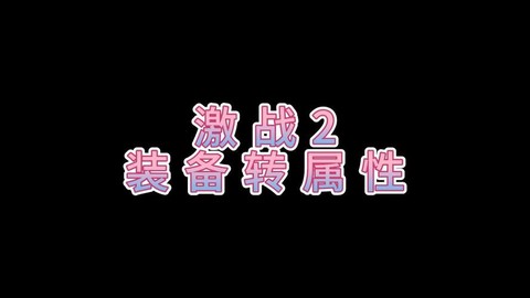 激战2怎么转换属性
