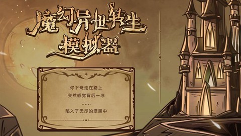 魔幻异世转生模拟器[图1]