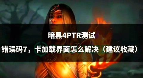 暗黑破坏神如何删除人物[图2]
