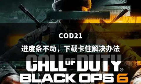 使命召唤动不了怎么办[图1]
