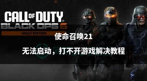 使命召唤动不了怎么办[图2]