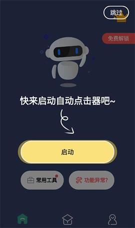 天天自动点击器-连点器[图1]