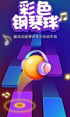 彩色钢琴球图1