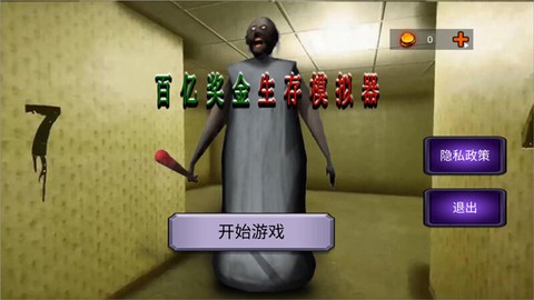 百亿奖金生存模拟器[图1]