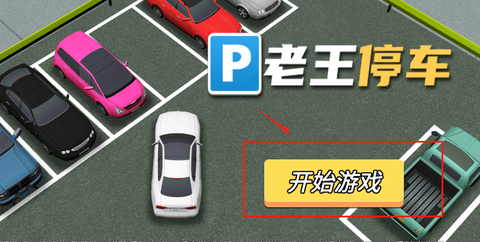 老王停车[图2]