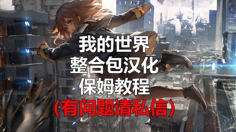 我的世界怎么安装整合包[图2]