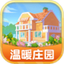 温暖庄园
