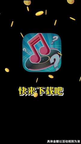 天天猜歌极速版图3