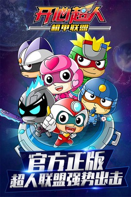 开心超人机甲联盟图1
