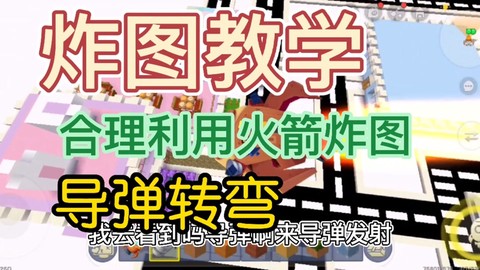 迷你世界怎么发射导弹[图1]