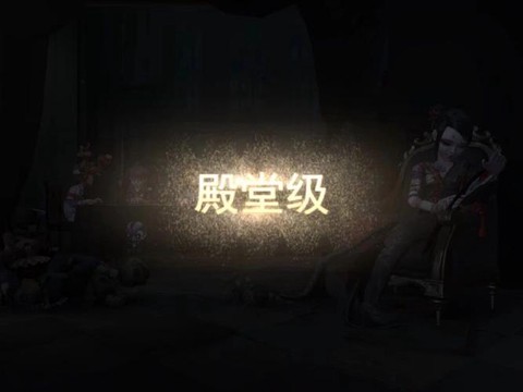 第五人格殿堂级是什么[图2]