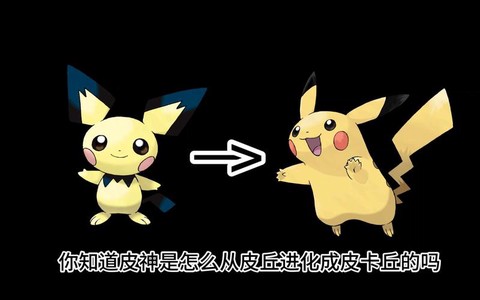 口袋妖怪皮卡丘怎么进化