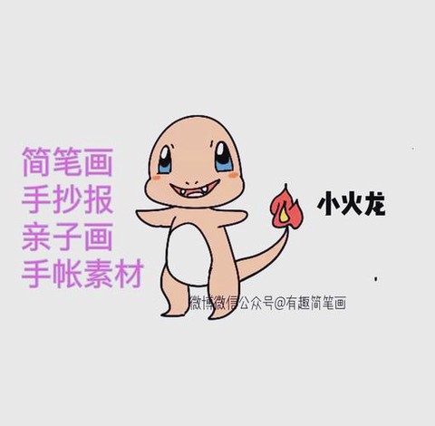 神奇宝贝小火龙怎么画[图1]
