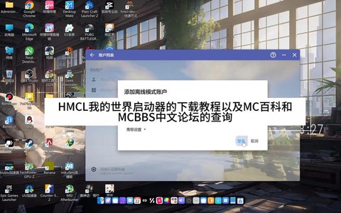 我的世界启动器怎么注册