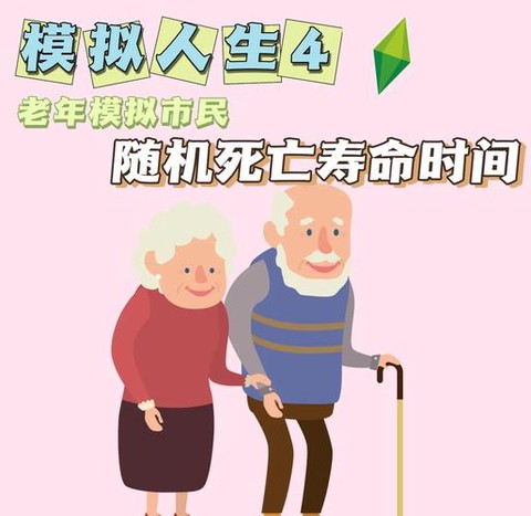 模拟人生4怎么长寿