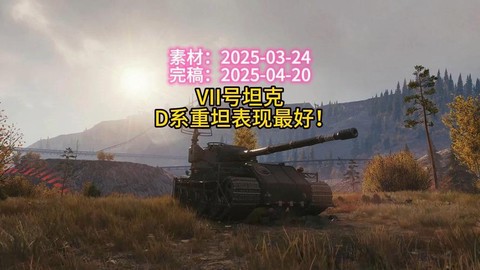 坦克世界d系什么好