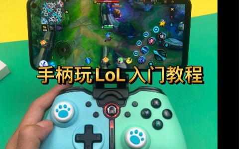 手柄怎么玩英雄联盟[图2]