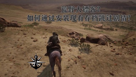 荒野大镖客如何安装[图1]