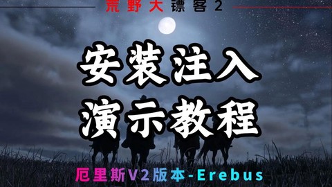 荒野大镖客如何安装[图2]